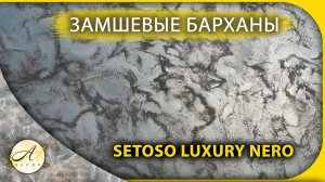 Замшевые барханы из Setoso luxury nero