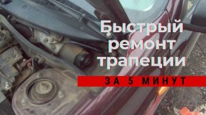 ТРАПЕЦИЯ ДВОРНИКОВ| БЫСТРЫЙ РЕМОНТ | ЛАЙФХАК