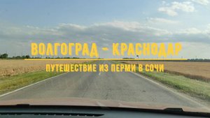ВОЛГОГРАД - КРАСНОДАР / На машине из Перми в Сочи / Обзор трассы