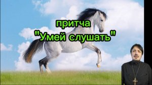 Притча о том как важно уметь слушать