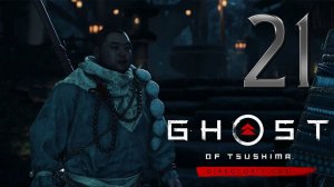 Ghost of Tsushima DIRECTORS CUT ✔ {СЕРИЯ 21} ПОСЛЕДНИЙ МОНАХ - ВОИН