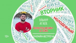 МОЛОДЁЖНЫЙ ВТОРНИК с Эльнуром Агаевым