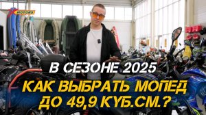 Выбор идеального мопеда до 49,9 кубиков. Лучшие модели 2025 года!