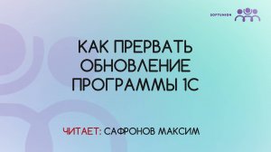 Как прервать обновление программы 1С