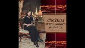 Система Жизненного Баланса