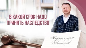В какой срок надо принять наследство.