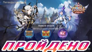 Легенды миража — Акт 15: Монохромный матч. Глава 1. Новые знаки