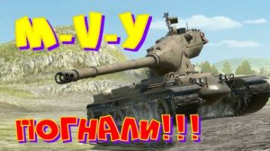 M-V-Y, вспоминаю как на нем играть!! И немного МБТ-Б!!!! Ништяки за БАЛЛЫ на VK Play Live