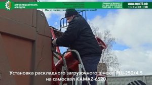 Установка раскладного загрузочного шнека РШ 2504,5 на самосвал KAMAZ 6520