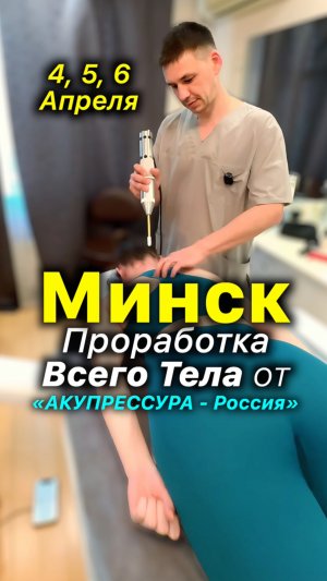 Минск❗️Проработка Всего Тела ✅ «АКУПРЕССУРА - Россия» 4, 5, 6 Апреля в Минске #минск #акупрессура