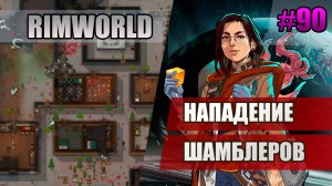 90 Нападение шамблеров // Прохождение Rimworld 1.5 Anomaly // Седьмой сезон