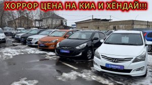 Слёзы не от ветра, а от цен! Хардкорные цены на б/ушные Киа и Хёндай в марте 2025!