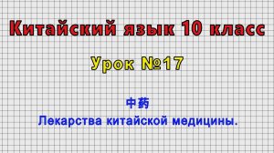 Китайский язык 10 класс (Урок№17 - 中药 Лекарства китайской медицины.)