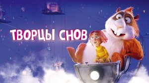 Творцы снов | Русский трейлер | Мультфильм 2022