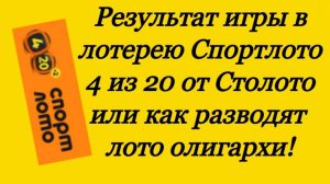 Результат игры в лотерею Спортлото 4 из 20 от Столото или как разводят лото олигархи
