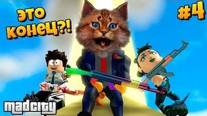 ЧТО СЛУЧИЛОСЬ В РОБЛОКС МЕД СИТИ?! КОНЕЦ СВЕТА БЛИЗКО? Roblox Mad City #4