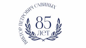 Виктору Петровичу Савиных - 85 лет!