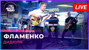 ДиДюЛя - Фламенко (LIVE @ Авторадио)