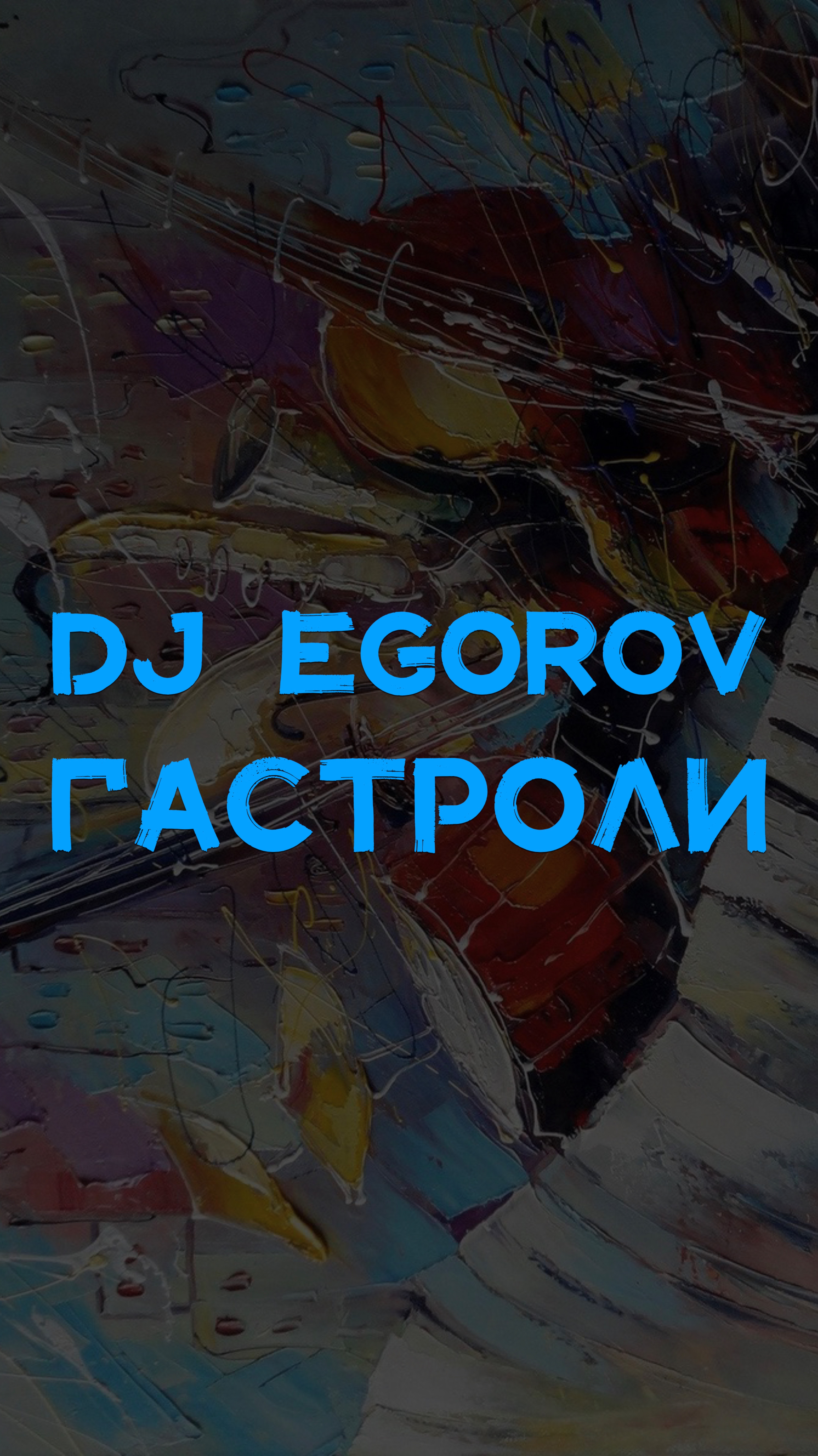 DJ EGOROV ГАСТРОЛИ