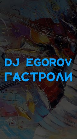 DJ EGOROV ГАСТРОЛИ