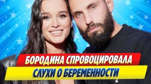 Новости Шоу-Бизнеса ★ Ксения Бородина спровоцировала слухи о беременности