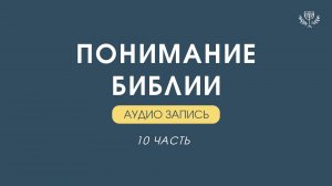 КУРС: ПОНИМАНИЕ БИБЛИИ / 10 часть  — Дмитрий Андреев