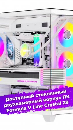 Доступный стеклянный двухкамерный корпус ПК Formula V Line Crystal Z9 #сборкаПК #корпус #ixbt