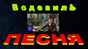 ВОДЕВИЛЬ