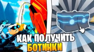 Roblox FISCH 🎣 Как получить НОВЫЕ СУПЕР БЫСТРЫЕ БОТИНКИ в Роблокс ФИШ! Успей получить пока дают!