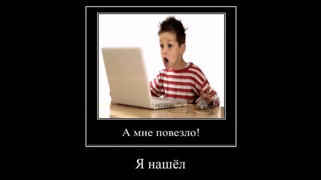 Мемы | Мне повезло! смотреть онлайн