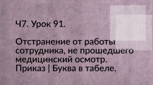 Ч7.Урок 91.Отстранение от работы не прошедшего медицинский осмотр. Приказа. Буква #КАИСKostanaySoft