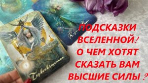 💫💯 ПОСЛАНИЕ ВСЕЛЕННОЙ ДЛЯ ВАС💖 О ЧЕМ ХОТЯТ СКАЗАТЬ ВЫСШИЕ СИЛЫ❓ ЧТО ВАЖНО ЗНАТЬ В ЭТУ МИНУТУ🔥