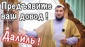 Какие ваши доказательства? Далиль!