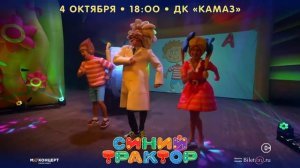 «СИНИЙ ТРАКТОР» • 4 октября 2022 • Набережные Челны