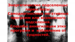 Энергетические подселенцы. Виды. Диагностика. Очистка.#сезонконтентаRUTUBE