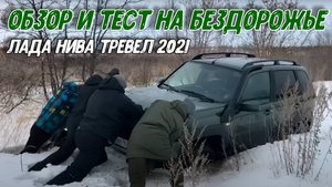 Лада Нива Тревел 2021: обзор и тест на бездорожье