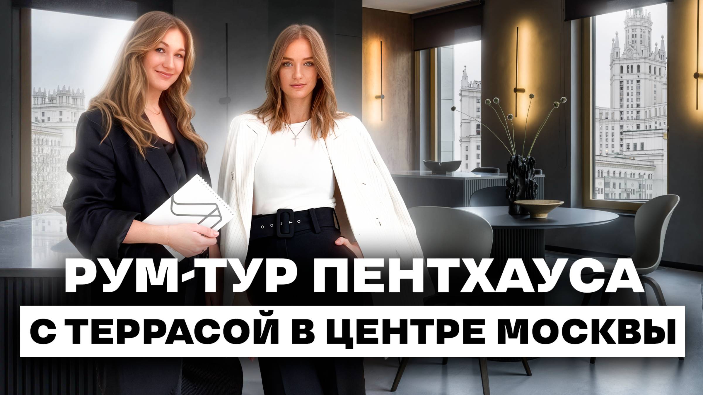 Обзор ПЕНТХАУСа 182 кв.м с террасой В ЦЕНТРЕ Москвы