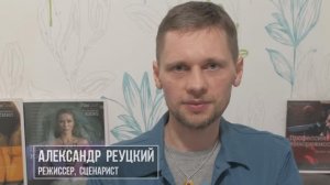 Самопрезентация-режиссер, сценарист Александр Реуцкий