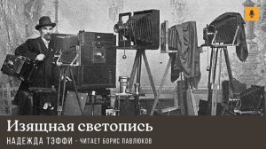 Надежда Тэффи "Изящная светопись"