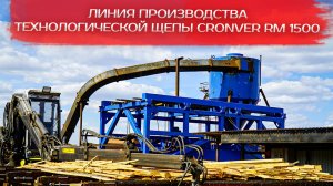 Линия производства технологической щепы Cronver RM 1500