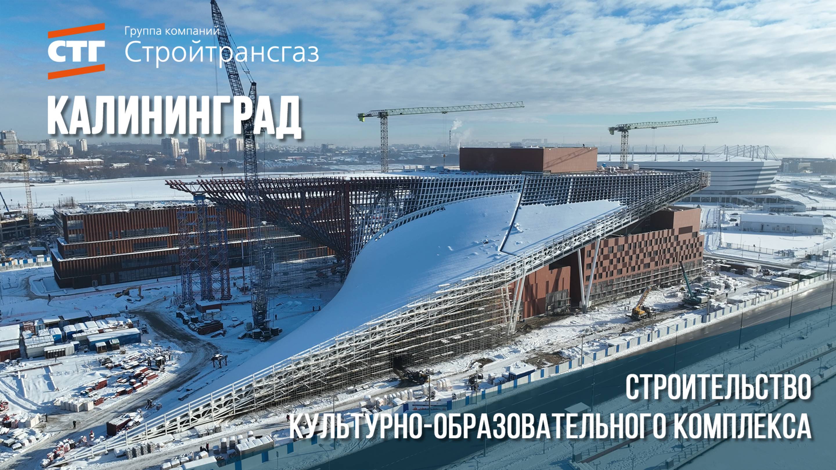 Ход строительства культурно-образовательного комплекса в Калининграде (февраль, 2025)