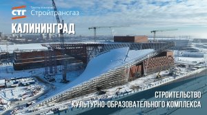 Ход строительства культурно-образовательного комплекса в Калининграде (февраль, 2025)