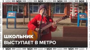 Школьник рассказал, сколько зарабатывает на выступлениях в метро - Москва 24