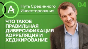 Что такое правильная диверсификация, корреляция и хеджирование/ Курс Путь Срединного Инвестирования