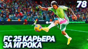 FC 25 КАРЬЕРА ЗА ИГРОКА #78 - СУПЕРКУБОК ИТАЛИИ!