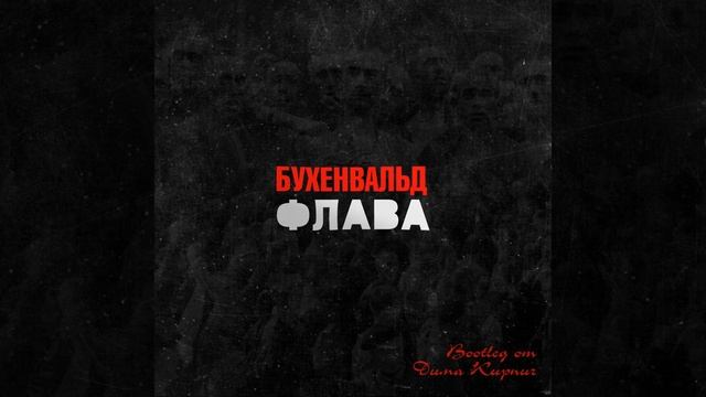 Песенка террориста