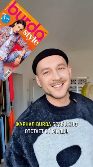 ‼️ ЖУРНАЛ BURDA ОТСТАЁТ ОТ МОДЫ 👉Получить целебное обновление в гардероб не получается!