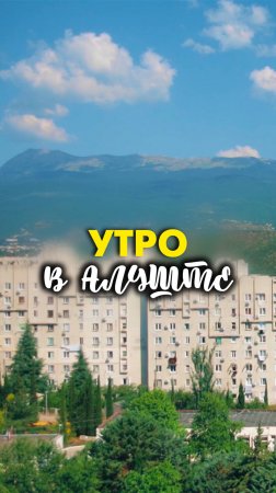 Утро в Алуште 🌄