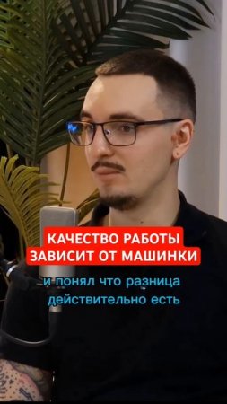 Качество работ тату мастер а, зависит от оборудования #тату #podcast #интервью
