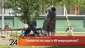 Жители микрорайона №49 в Нижнекамске ждут постройки нового парка